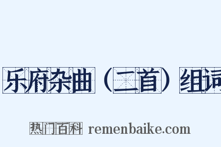 乐府杂曲（二首）组词是什么意思的图片